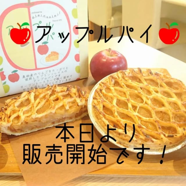 皆様こんにちは！
3連休、始まりましたね😊
当店は、3日間休まず営業いたします！

さて、秋冬だけの限定商品🍎
【アップルパイ】
今季もやってまいりました！
本日より数量限定にて販売開始いたします🍎

毎年恒例となりますが、今季ももちろん
真田産のりんごを使用してお作りしています。
今お出ししているものは、
真田産の「秋映(あきばえ)」を使用したもの。
秋映は、上田市内で2番目に多く生産されているりんごで、果汁がたっぷり！
甘みが強く、酸味もベストバランス。
完熟すると黒っぽい色になるのが特徴の長野県オリジナル品種なんですよね。
そんなりんごを使って丁寧に製造した当店のアップルパイも、秋に映えるとっておき。
ぜひこの機会に、ご賞味くださいね！
※りんごの品種は、仕込みの都度変わって参ります。

毎日焼き立てをお出しいたしますが、生産一定数の在庫がなくなり次第販売終了となりますので、事前にご予約orお取り置きいただくか、なるべくお早めのお買い求めをおすすめ致します😊
販売終了時期が予測出来兼ねるため、
はっきりした販売期間がお伝え出来ません。
ぜひお出かけ前に、お問い合わせをお願い致します🙇

それでは、多くの皆様のご来店お待ちしております✨

#パティスリー
#パティスリープランソレイユ
#プランソレイユ
#上田市ケーキ屋
#長野県ケーキ屋
#信州上田スイーツ
#新作
#期間限定
#数量限定
#アップルパイ
#信州スイーツ
#真田産りんご
#りんごスイーツ
#秋映
#焼き立て
#焼き立てアップルパイ
#地産地消
#スバリスト